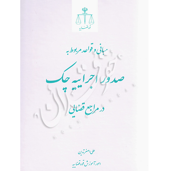 مبانی و قواعد مربوط به صدور اجراییه چک در مراجع قضایی تدین