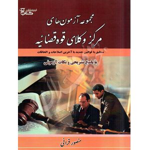 مجموعه آزمون های مرکز وکلای قوه قضاییه (با پاسخ تشریحی و نکات آزمونی) قرائی