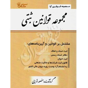 مجموعه قوانین ثبتی (جیبی) قرائی