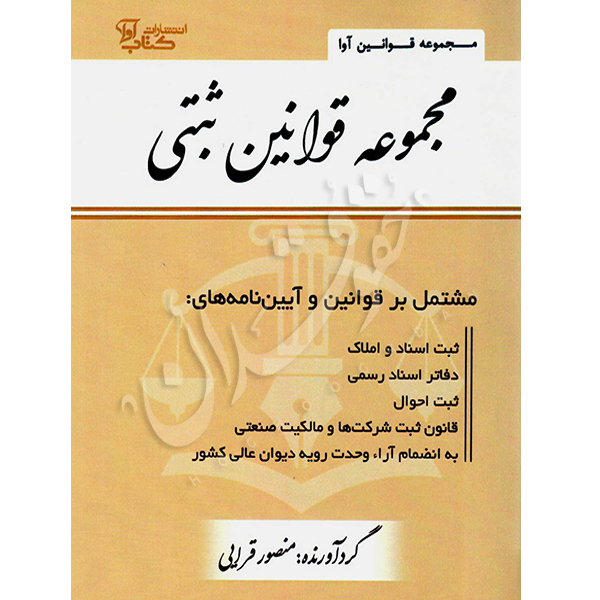 مجموعه قوانین ثبتی (جیبی) قرائی