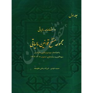 مجموعه منقح قوانین مالیاتی (جلد اول) داودی