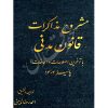 مشروح مذاکرات قانون مدنی نائینی