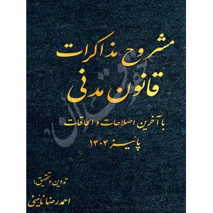 مشروح مذاکرات قانون مدنی نائینی