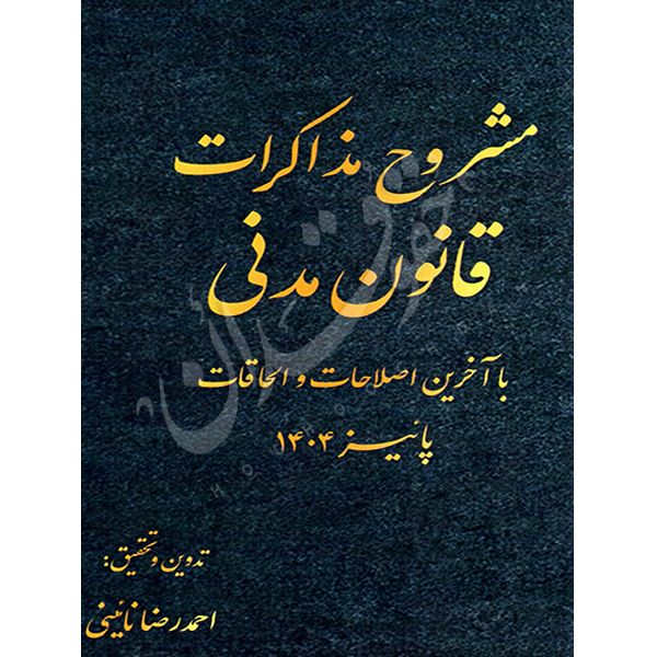 مشروح مذاکرات قانون مدنی نائینی