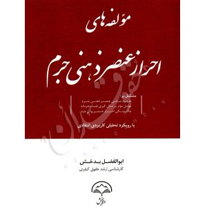 مولفه های احراز عنصر ذهنی جرم بدخش