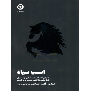 اسب سیاه تاد رز و اگی اگاس
