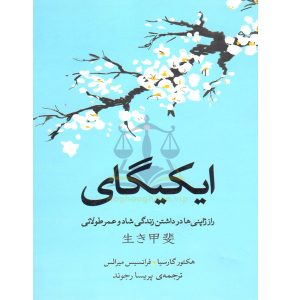 ایکیگای هکتور گارسیا و فرانسیس میرالس