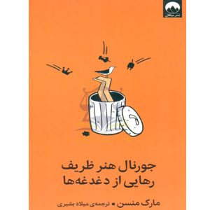 جورنال هنر ظریف رهایی از دغدغه ها مارک منسن