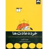 خرده عادت ها جیمز کلییر