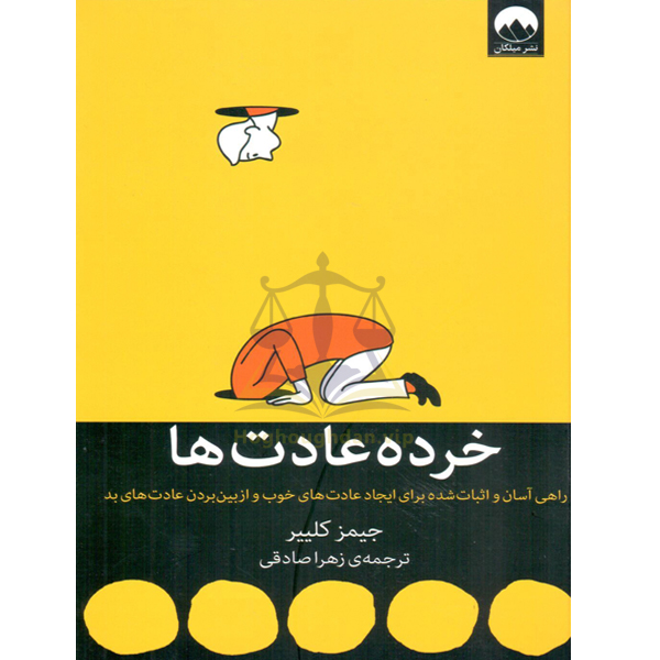خرده عادت ها جیمز کلییر