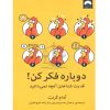 دوباره فکر کن! آدام گرنت