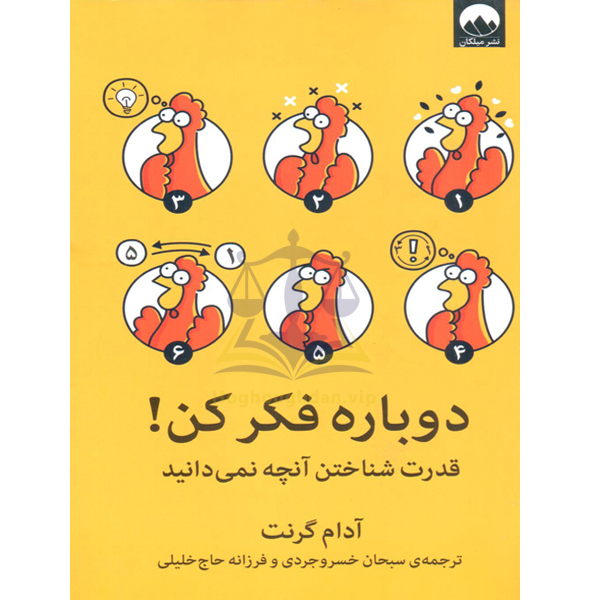 دوباره فکر کن! آدام گرنت