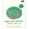 راهنمای سفر درونی جیمز هالیس