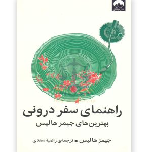 راهنمای سفر درونی جیمز هالیس