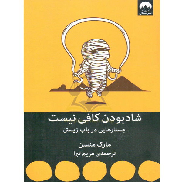 شاد بودن کافی نیست مارک منسن