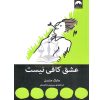 عشق کافی نیست مارک منسن
