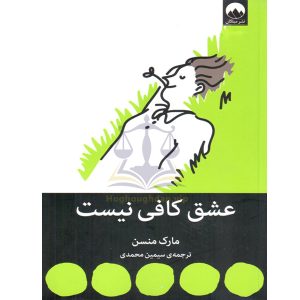 عشق کافی نیست مارک منسن