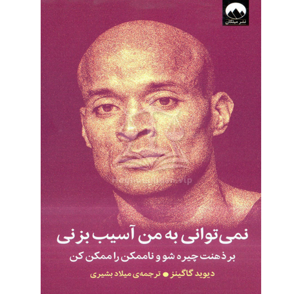 نمی توانی به من آسیب بزنی دیوید گاگینز