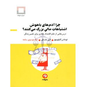 چرا آدم های باهوش اشتباهات مالی بزرگ می کنند؟ توماس گیلوویچ