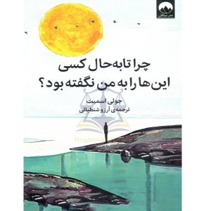 چرا تا به حال کسی این ها را به من نگفته بود؟ جولی اسمیت