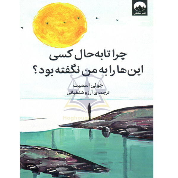 چرا تا به حال کسی این ها را به من نگفته بود؟ جولی اسمیت