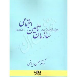 آشنایی با قوانین و مقررات سازمان تأمین اجتماعی در حوزه کارفرمایی دکتر ریاضی