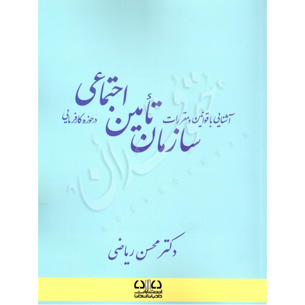 آشنایی با قوانین و مقررات سازمان تأمین اجتماعی در حوزه کارفرمایی دکتر ریاضی