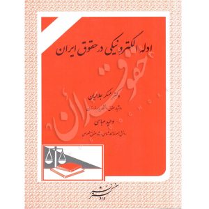 ادله الکترونیکی در حقوق ایران -دکتر جلالیان و عباسی