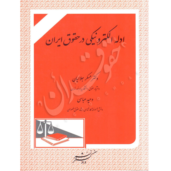 ادله الکترونیکی در حقوق ایران -دکتر جلالیان و عباسی