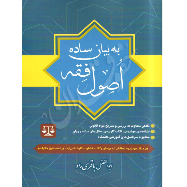 اصول فقه به بیان ساده - باقری راد