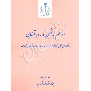 الزام به تمکین در رویه قضایی ذبیحی بیگدلی