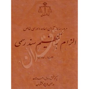 الزام به تنظیم سند رسمی -احمدزاده