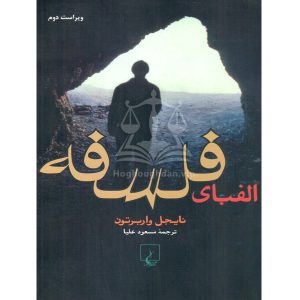الفبای فلسفه - نایجل واربرتون