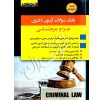 بانک سوالات آزمون دکتری جزا و جرم شناسی ٩١ تا ۱۴۰۴ دکتر زارعی و بیات