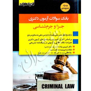بانک سوالات آزمون دکتری جزا و جرم شناسی ٩١ تا ۱۴۰۴ دکتر زارعی و بیات