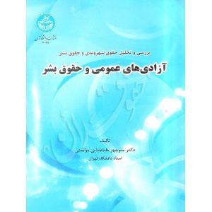 بررسی و تحلیل حقوق شهروندی و حقوق بشر آزادی‌های عمومی و حقوق بشر -دکتر طباطبایی موتمنی