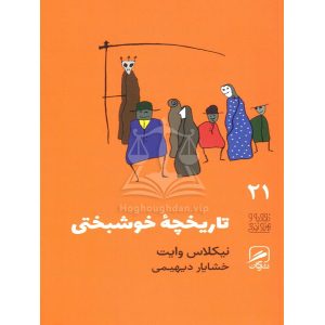 تاریخچه خوشبختی نیکلاس وایت