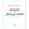 تجارت بین الملل (اقتصاد بین الملل) -سالواتوره ترجمه دکتر ارباب