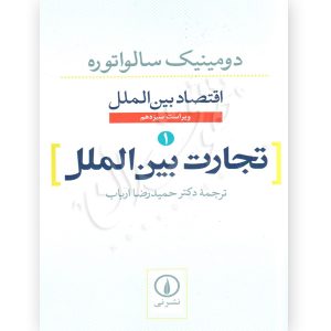 تجارت بین الملل (اقتصاد بین الملل) -سالواتوره ترجمه دکتر ارباب