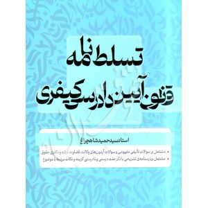تسلط نامه قانون آیین دادرسی کیفری دکتر شاهچراغ