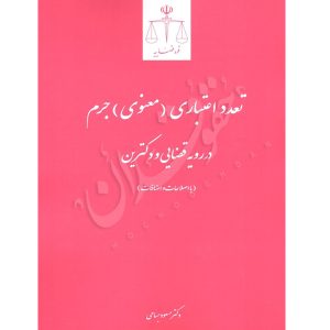تعدد اعتباری (معنوی) جرم در رویه قضایی و دکترین بسامی