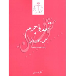 تعدد جرم (علمی-کاربردی) بسامی