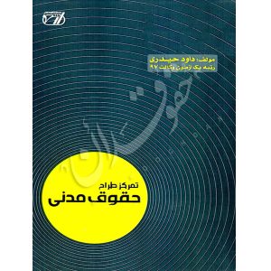تمرکز طراح حقوق مدنی حیدری