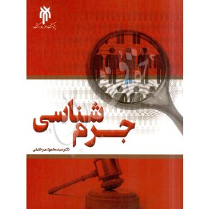 جرم شناسی دکتر میرخلیلی
