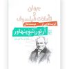 جهان و تأملات فیلسوف آرتور شوپنهاور