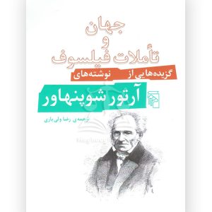 جهان و تأملات فیلسوف آرتور شوپنهاور