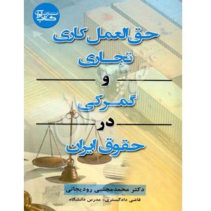حق العمل کاری تجاری و گمرکی در حقوق ایران دکتر رودیجانی