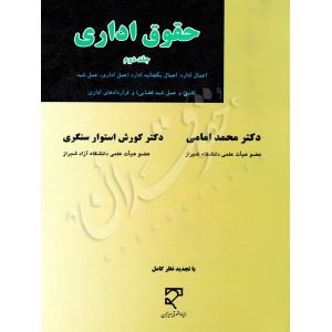 حقوق اداری (جلد دوم) دکتر امامی و دکتر استوارسنگری