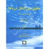 حقوق بین الملل دریاها دکتر طلعت