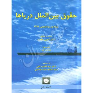 حقوق بین الملل دریاها دکتر طلعت